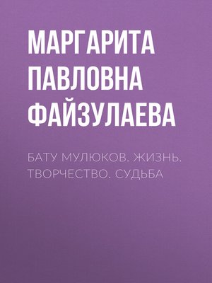 cover image of Бату Мулюков. Жизнь. Творчество. Судьба